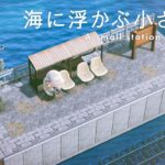 【あつ森】海に浮かぶ小さな駅｜海列車｜シトロン島シーズン2-08【島クリエイト】