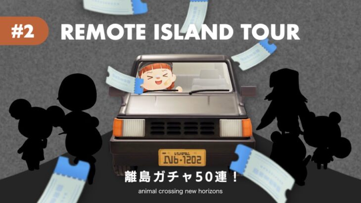 【あつ森】#2｜秋の島に似合う住民を探しに離島ガチャ50連！✈️