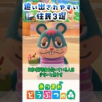 【あつ森】島から追い出されやすい住民3選 #animalcrossing #あつまれどうぶつの森 #どうぶつの森