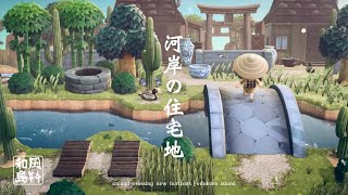 【あつ森】和風島｜南河口周りのクリエイト『#4 やって来た訪問者たち』【島クリエイト】sub