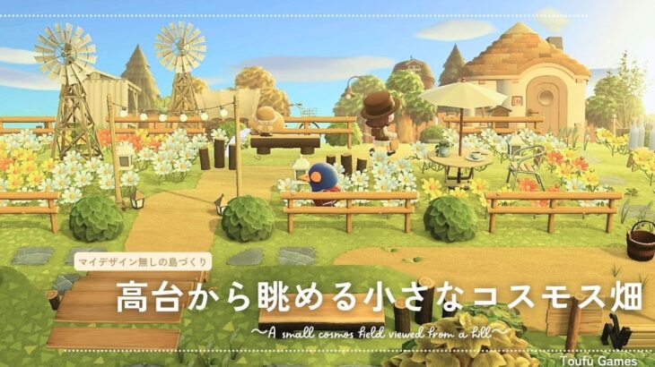 【あつ森】マイデザイン無しの島づくり|高台から眺める小さなコスモス畑|Animal Crossing: New Horizons【島クリエイター】