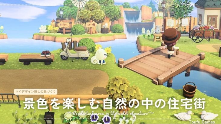 【あつ森】マイデザイン無しの島づくり|景色を楽しむ自然の中の住宅街|Animal Crossing: New Horizons【島クリエイター】