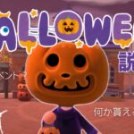 【あつ森】ハロウィンイベントの説明と楽しみ方| Halloween event explanation and how to enjoy the event|あつ森初心者|攻略