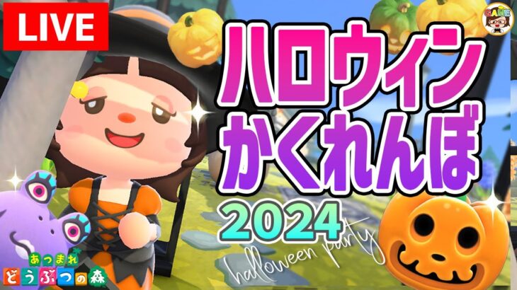 【あつ森LIVE】あつ森ハロウィンかくれんぼパーティー！🎃生放送🎃参加型2024【あつまれどうぶつの森】