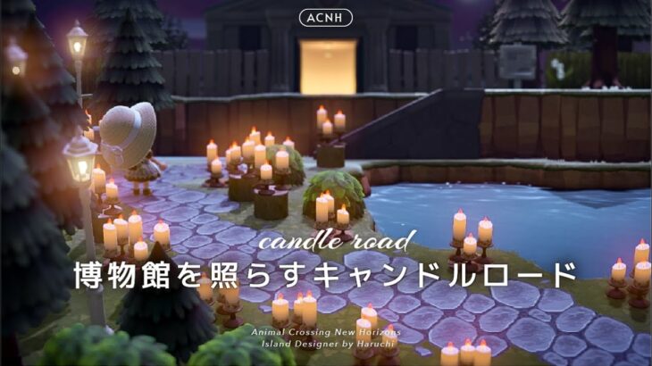 【あつ森】夜の映えスポット🕯️博物館を照らすキャンドルロード|candle road【島クリエイト】