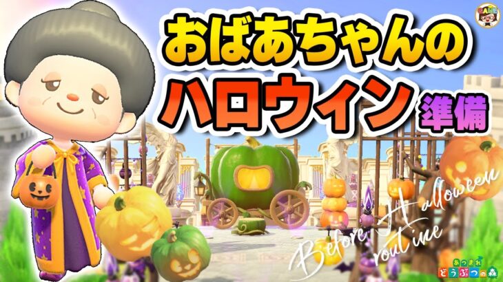 【あつ森】おばあちゃんのハロウィン前🎃ルーティン【あつまれどうぶつの森】