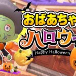 【あつ森】おばあちゃんのハロウィン🎃1日ルーティン【あつまれどうぶつの森】