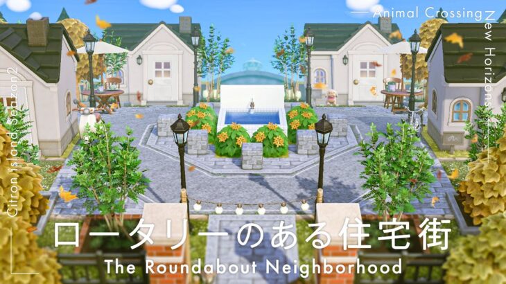 【あつ森】丸い道路のある都会的で自然の多い住宅街｜シトロン島シーズン2-11【島クリエイト】