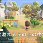 【あつ森】マイデザイン無しの島づくり|自然溢れる丘の上の住宅街|Animal Crossing: New Horizons【島クリエイター】