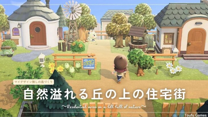 【あつ森】マイデザイン無しの島づくり|自然溢れる丘の上の住宅街|Animal Crossing: New Horizons【島クリエイター】