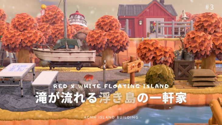 【あつ森】滝が流れる北欧風な浮き島作り🌲 | Red x White Floating Island【島クリエイター】