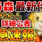 【緊急速報】先程、どうぶつの森から緊急告知へ。そして本日で終了となるポケ森も確認しろ【ポケ森/あつまれどうぶつの森/あつ森＋/どうぶつの森 ポケットキャンプ コンプリート/攻略/実況/bgm/新情報