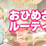 【あつ森】プリンセスの一日ルーティン【あつまれどうぶつの森】