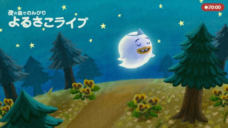 夜の島でのんびり🌜よるさこライブ【あつ森雑談配信】