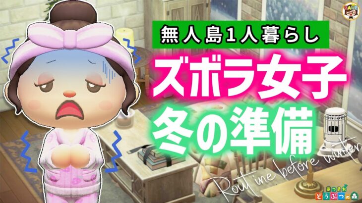 【あつ森】ズボラ女子の冬支度ルーティン【あつまれどうぶつの森】