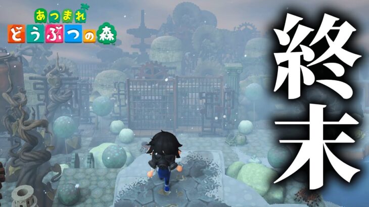 あつ森で「地球の終わり」みたいな世界を作ってしまった島がヤバすぎる