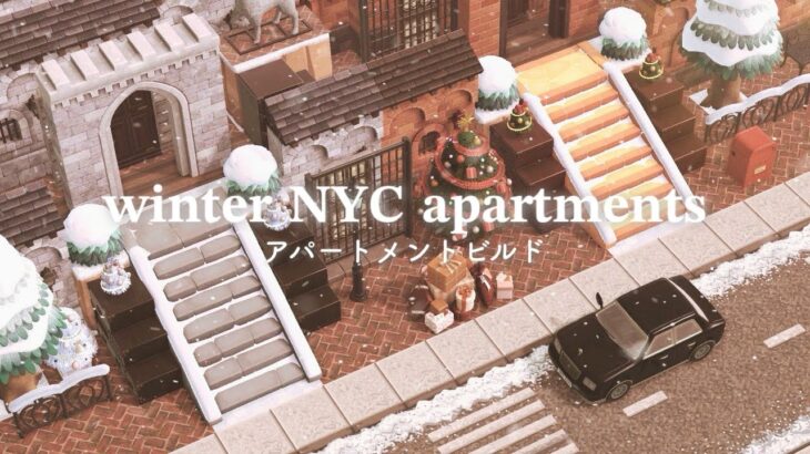 【あつ森】冬の街並み アパートメントビルド❄️ | winter NYC apartments | Citycore | Speed Build | AnimalCrossingNewHorizons