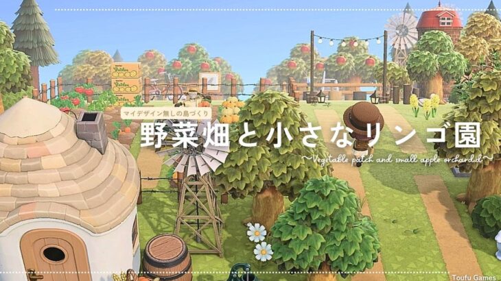 【あつ森】マイデザイン無しの島づくり|縦長のエリアに作る野菜畑と小さなリンゴ園|Animal Crossing: New Horizons【島クリエイター】