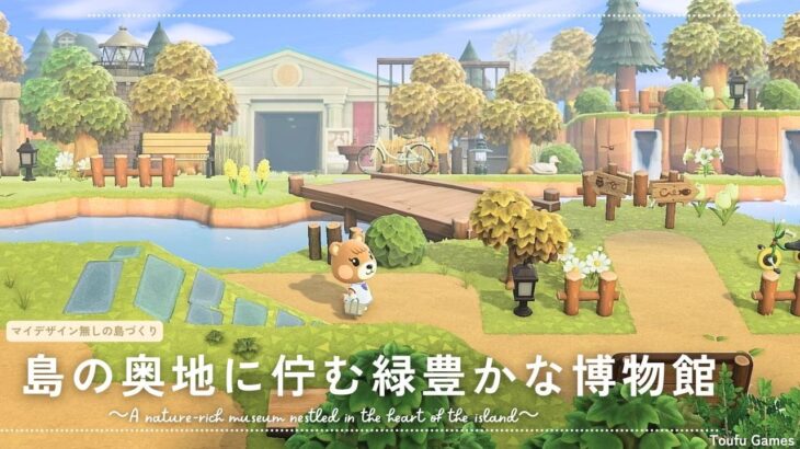 【あつ森】マイデザイン無しの島づくり|島の奥地に佇む緑豊かな博物館|Animal Crossing: New Horizons【島クリエイター】