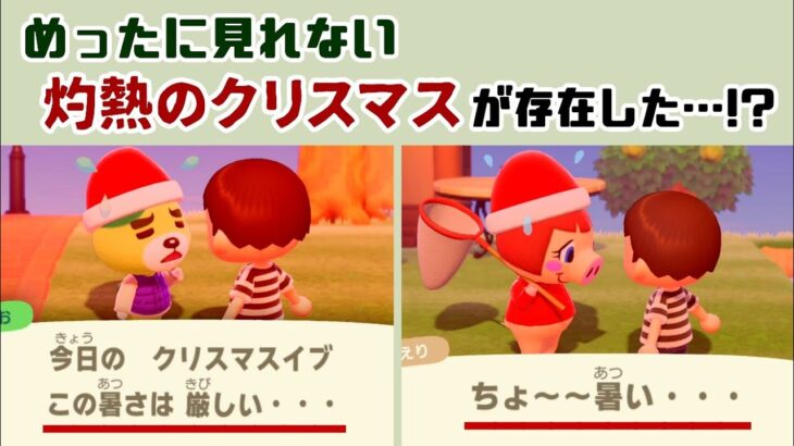 【あつ森】めったに見れない「灼熱のクリスマス」イベントが存在した…！？「クリスマスイブ」に隠れた細かすぎる小ネタ集！【あつまれ どうぶつの森】@レウンGameTV