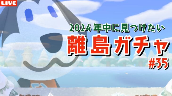 【あつ森】年内ラストに激レア住民ベンを見つける！離島ガチャLIVE配信！【あつまれ どうぶつの森】