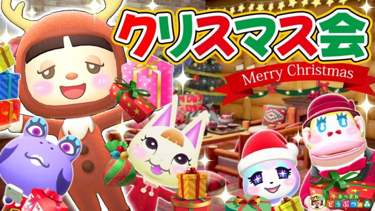 【あつ森アニメ】あみだくじにプレゼント交換！女子のクリスマスパーティー🎄【あつまれどうぶつの森】