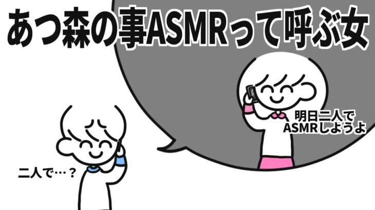 あつ森のこと｢ASMR｣と呼ぶ女