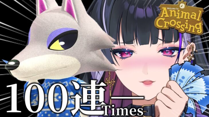 【Animal Crossing￤あつ森】LAST 100 TIMES GACHA‼🐺 最後の100連ガチャ‼シベリア、頼む【NIJISANJI EN | Meloco Kyoran】