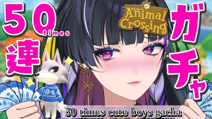 【Animal Crossing￤あつ森】Last 50 Times Wolf Gacha🐺✨最後の住民50連ガチャ！来い、シベリア【NIJISANJI EN | Meloco Kyoran】