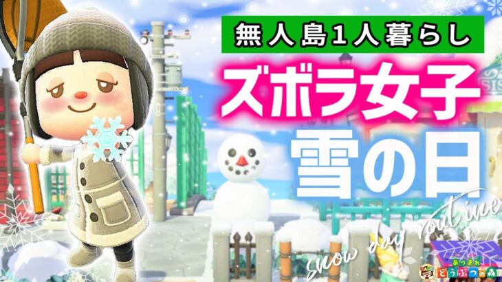 【あつ森】ズボラ女子の雪の日ルーティン☃【あつまれどうぶつの森】ゆっきーGAMEわーるど