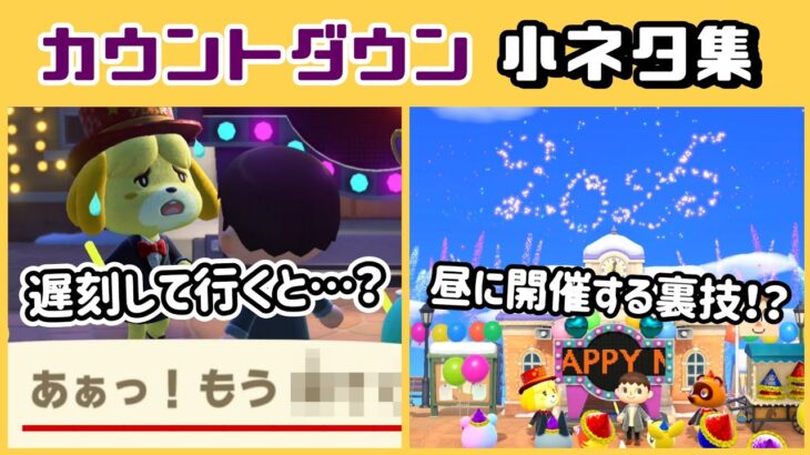 【あつ森】カウントダウンに遅刻して行くと…？昼に年越しする裏技…！？「カウントダウン」に隠れた細かすぎる小ネタ集！【あつまれ どうぶつの森】@レウンGameTV