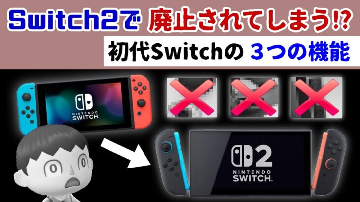 「Nintendo Switch 2」で初代Switchの「３つの機能」が廃止されてしまう…！？廃止機能考察＆予告映像に隠れた細かすぎる小ネタ集！【ニンテンドー スイッチ2】@レウンGameTV