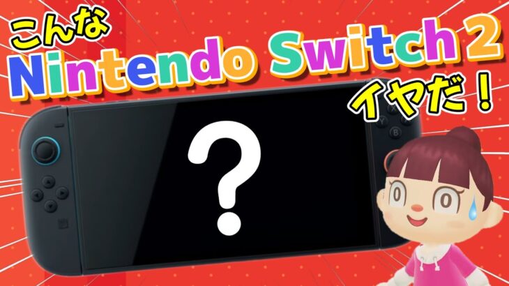 【あつ森アニメ】こんなNintendo Switch２はイヤだ！【あつまれどうぶつの森】