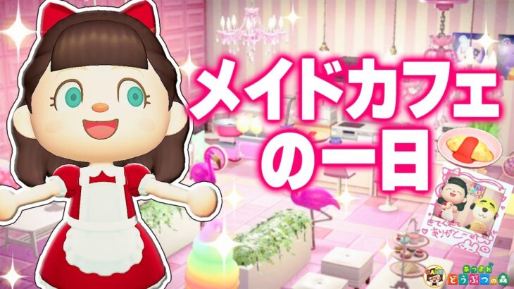 【あつ森】メイドカフェ店員の一日ルーティン【あつまれどうぶつの森】