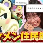 【フル】①イケメン住民厳選、全てはこの動画から始まった【あつ森】