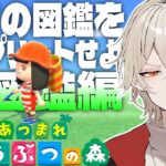 【あつ森】全ての図鑑をコンプリートせよ-虫図鑑 シン・最終回-【新人vtuber / 弐十】