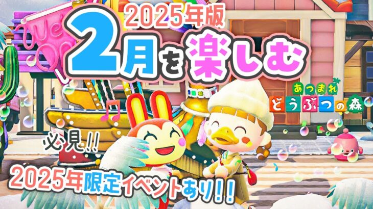 【あつ森】2025年限定イベントあり！2月の楽しみ方🍫カーニバルはいつ？【あつまれどうぶつの森】