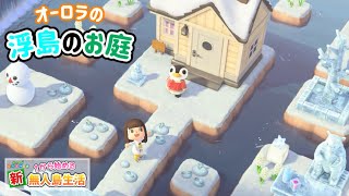 【あつ森】雪解け前に駆け込み島クリ！オーロラのお庭を作ります！ #73【あつまれどうぶつの森】