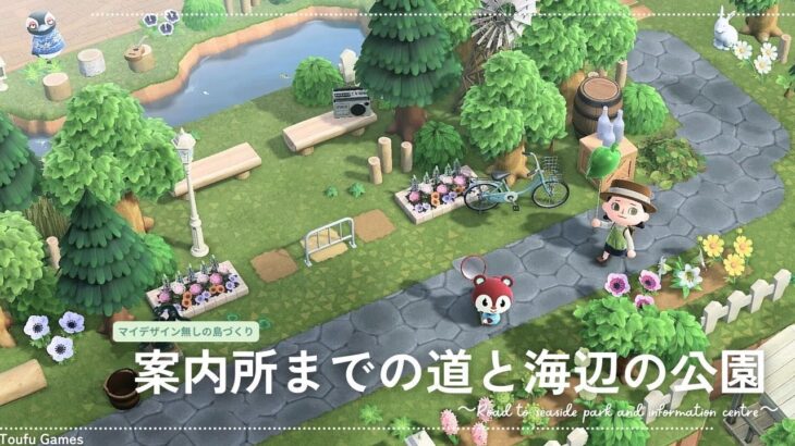 【あつ森】マイデザイン無しの島づくり|高低差のある案内所までの道と海辺の公園|Animal Crossing: New Horizons【島クリエイター】