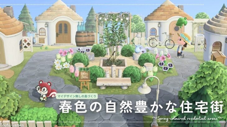 【あつ森】マイデザイン無しの島づくり|春色の自然豊かな可愛い住宅街|Animal Crossing: New Horizons【島クリエイター】