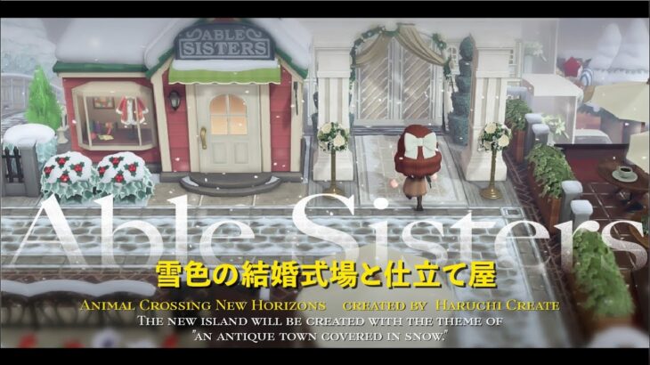 【仕立て屋👗】雪色の結婚式場💍と併設された仕立て屋さんづくり【あつ森】