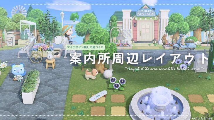 【あつ森】マイデザイン無しの島づくり|シンプルで可愛い案内所周辺レイアウト|Animal Crossing: New Horizons【島クリエイター】