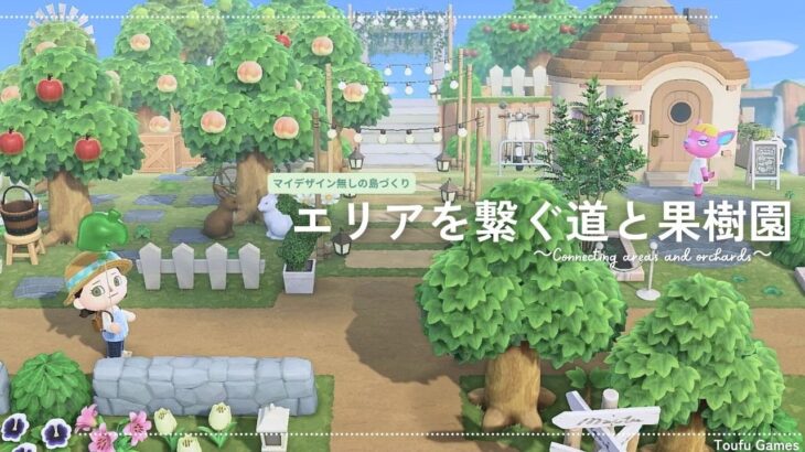 【あつ森】マイデザイン無しの島づくり|エリアを繋ぐ道と果樹園|Animal Crossing: New Horizons【島クリエイター】