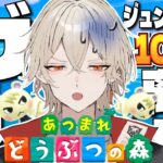 【あつ森】100連離島ガチャ！激レア住民ジュンを探せ-超・最終回-【新人vtuber / 弐十】