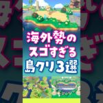 【あつ森】海外勢の発想がすごい島クリエイト3選！#あつ森 #あつまれどうぶつの森 #animalcrossing