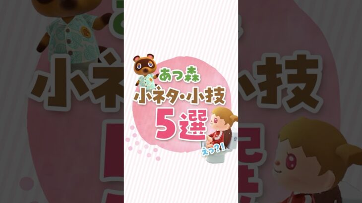 【あつ森】何個知ってる？小ネタ•小技5選！ #あつ森 #あつまれどうぶつの森