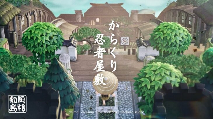 【あつ森】和風島｜エリア全体を建物に見立てたクリエイト『#8 山の開拓』【島クリエイト】sub