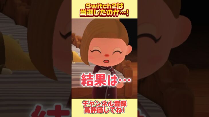 当落発表日！Switch2は当選したのか！#あつ森 #あつまれどうぶつの森 #shorts