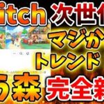 【switch2】どう森最新作がガチでリリースか、、、いったい今作はどういう内容になるのか？【ポケ森/あつまれどうぶつの森/あつ森＋/switch次世代機/攻略/実況/bgm/新情報