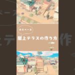 【あつ森】小スペースな屋上テラスの作り方|島クリエイト|エイブルシスターズ#あつまれどうぶつの森 #おすすめ #あつ森#小スペースクリエイト